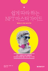 쉽게 따라하는 NFT 마스터 가이드 표지 이미지