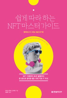 쉽게 따라하는 NFT 마스터 가이드