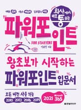 개정판｜회사에서 바로 통하는 파워포인트 FOR STARTERS 표지 이미지