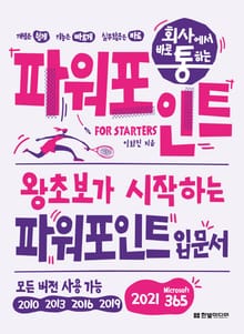 개정판｜회사에서 바로 통하는 파워포인트 FOR STARTERS
