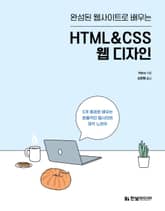 완성된 웹사이트로 배우는 HTML&CSS 웹 디자인 표지 이미지