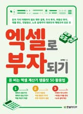 엑셀로 부자되기 표지 이미지