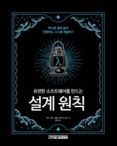 유연한 소프트웨어를 만드는 설계 원칙 표지 이미지