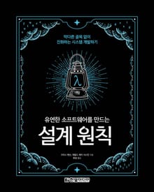 유연한 소프트웨어를 만드는 설계 원칙