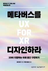 메타버스를 디자인하라 표지 이미지