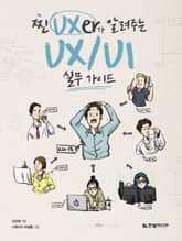 찐 UXer가 알려주는 UX/UI 실무 가이드 표지 이미지