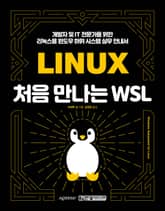 처음 만나는 WSL 표지 이미지