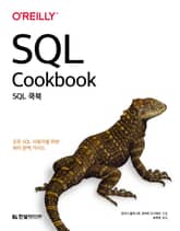 SQL 쿡북 표지 이미지