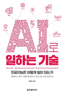 AI로 일하는 기술