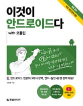개정판 | 이것이 안드로이드다 with 코틀린 표지 이미지