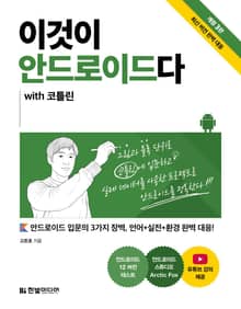 개정판 | 이것이 안드로이드다 with 코틀린