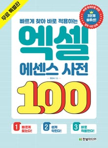 [무료 특별판] 빠르게 찾아 바로 적용하는 엑셀 에센스 사전 100