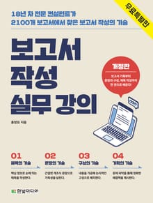 [무료 특별판] 개정판 | 보고서 작성 실무 강의