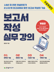 [무료 특별판] 개정판 | 보고서 작성 실무 강의