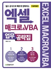 [무료 특별판] 엑셀 매크로&VBA 업무 공략집 표지 이미지