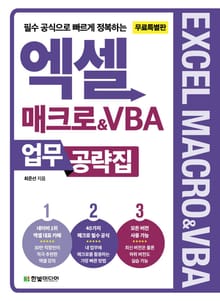 [무료 특별판] 엑셀 매크로&VBA 업무 공략집