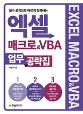 엑셀 매크로&VBA 업무 공략집 표지 이미지