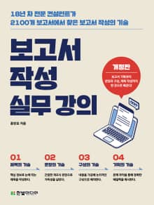 개정판 | 보고서 작성 실무 강의