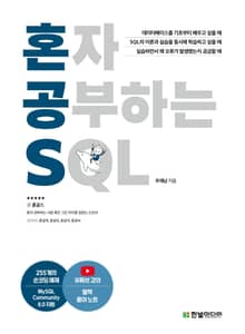 혼자 공부하는 SQL