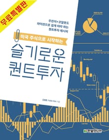 [무료특별판] 미국 주식으로 시작하는 슬기로운 퀀트투자