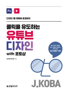 디자인 1등 유튜버 존코바의 클릭을 유도하는 유튜브 디자인 with 포토샵