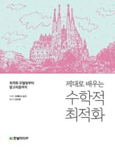 제대로 배우는 수학적 최적화 표지 이미지