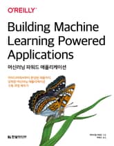 머신러닝 파워드 애플리케이션 표지 이미지