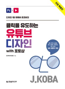 [무료특별판] 클릭을 유도하는 유튜브 디자인 with 포토샵