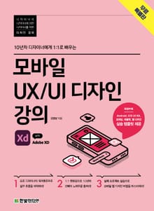 [무료특별판] 모바일 UX UI 디자인 강의 with Adobe XD