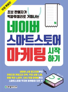 [무료특별판] 네이버 스마트스토어 마케팅 시작하기
