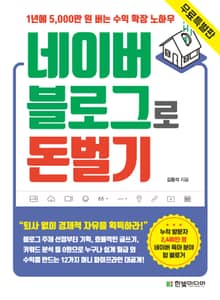 [무료특별판] 네이버 블로그로 돈 벌기