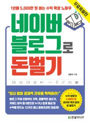 [무료특별판] 네이버 블로그로 돈 벌기