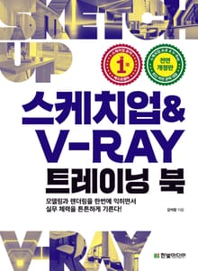개정판 | 스케치업 & V-Ray 트레이닝 북