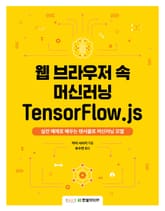 웹 브라우저 속 머신러닝 TensorFlow.js 표지 이미지
