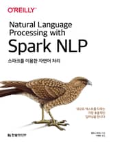 스파크를 이용한 자연어 처리 표지 이미지