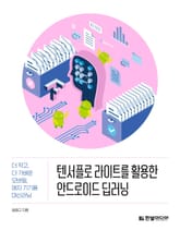 텐서플로 라이트를 활용한 안드로이드 딥러닝 표지 이미지