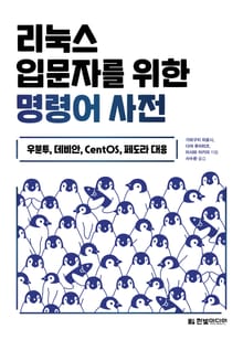 리눅스 입문자를 위한 명령어 사전