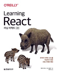 러닝 리액트(2판)