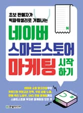 네이버 스마트스토어 마케팅 시작하기 표지 이미지