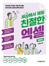 개정판 | 세상에서 제일 친절한 엑셀 표지 이미지