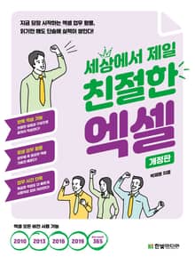 개정판 | 세상에서 제일 친절한 엑셀
