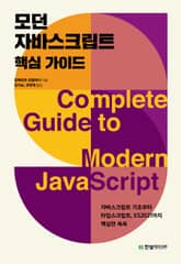 모던 자바스크립트 핵심 가이드 표지 이미지