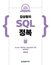 소문난 명강의 : 김상형의 SQL 정복 표지 이미지