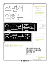 쓰면서 익히는 알고리즘과 자료구조 표지 이미지