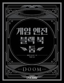 게임 엔진 블랙 북 : 둠