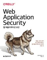 웹 애플리케이션 보안 표지 이미지