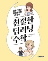 친절한 딥러닝 수학 표지 이미지