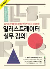 일러스트레이터 실무 강의: 무료 특별판 표지 이미지