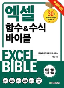 [체험판] 엑셀 함수&수식 바이블 : 무료 특별판