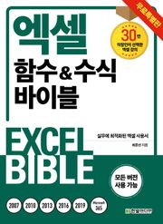 [체험판] 엑셀 함수&수식 바이블 : 무료 특별판